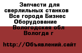 Запчасти для сверлильных станков. - Все города Бизнес » Оборудование   . Вологодская обл.,Вологда г.